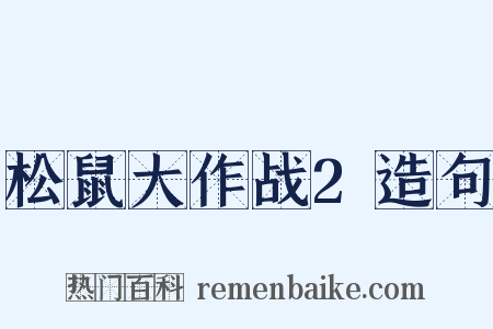 松鼠大作战2造句是什么意思的图片